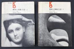 美術と視覚 : 美と創造の心理学　2冊セット
