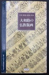 大和路の仏教版画 : 中世・勧進・結縁・供養