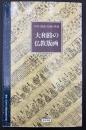 大和路の仏教版画 : 中世・勧進・結縁・供養