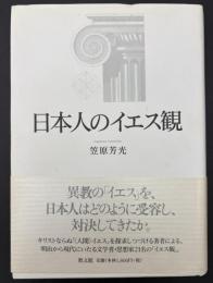 日本人のイエス観