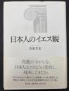 日本人のイエス観