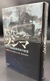 もうひとつのツシマ : ロシア造船技術将校の証言