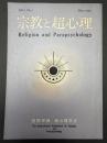 宗教と超心理