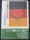 ドイツ国民とナショナリズム : 1770-1990