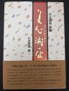 美心游歴 : 河北倫明聞書