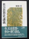 社会思想史講義