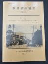 参考書誌研究　特集：国立国会図書館所蔵　写真帳・写真集の内容細目総覧　明治・大正編