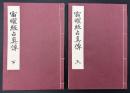 宿曜経占真伝　上下2冊