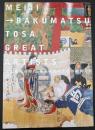 坂本龍馬の時代幕末明治の土佐の絵師たち