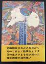 絵筆にかけた青春 : 高畑正遺作集