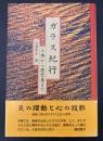 ガラス紀行 : 小樽から鹿児島まで