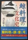 鯨料理の文化史