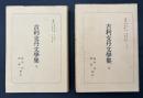 吉利支丹文學集　2冊セット