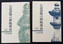 石造遺物の神崎郡誌