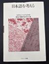 日本語を考える