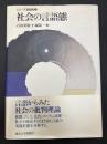 社会の言語態