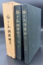 国宝桜ケ丘銅鐸銅戈　本編・図版編