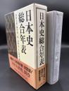 日本史総合年表