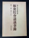枢密院会議議事録　第三巻　明治二十二年　国立公文書館所蔵