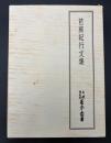 天理図書館善本叢書