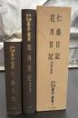 仁齋日記　花月日記　（文化九年）