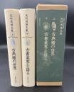 反町茂雄文集　古典籍の世界　古書業界を語る