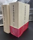 東京外国語学校史 : 外国語を学んだ人たち