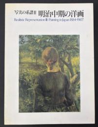 写実の系譜