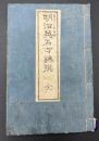 明治英名百誅詠撰　全