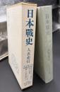 日本戦史人名索引