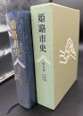 姫路市史
