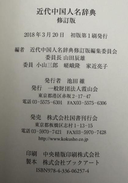 近代中国人名辞典 修訂版 書籍目録 【公式通販】