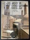 【ロシア語洋書】露題：МУЗЕЙ ПОД ОТКРЫТЫМ НЕБОМ／英題：A MUSEUM IN THE OPEN／邦題：ウズベキスタンの”野外博物館”