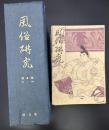 風俗研究　73～96号