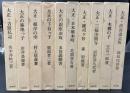 大正っ子シリーズ　10冊セット
