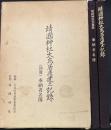 靖國神社大鳥居再建之記録　別冊奉納者名簿