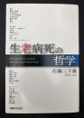 生老病死の哲学