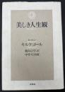 美しき人生観