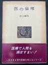 医の倫理