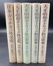 日本と教会 5冊セット <日本と教会 1>