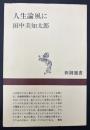 人生論風に
