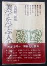 美学を学ぶ人のために