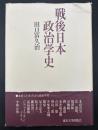 戦後日本政治学史