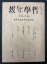 哲学年報　第三・四輯