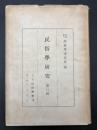 民俗学研究