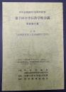 第7回日中仏教学術会議　中外日報創刊100周年記念　発表論文集　主題「法華経思想と日中両国の文化」