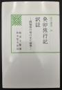 癸卯旅行記訳注 : 銭稲孫の母の見た世界