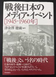 戦後日本のメディア・イベント : 1945-1960年