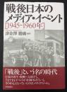 戦後日本のメディア・イベント : 1945-1960年