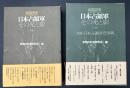 共同研究　日本占領軍-その光と影（上下）・日本占領研究事典（別冊）　3冊.2函